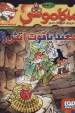 ماکاموشی16 (معبد یاقوت آتش زا)