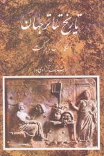 تاریخ تئاتر جهان (جلد اول)