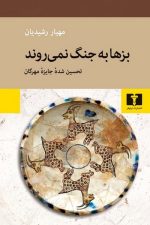 بزهابه جنگ نمی روندنیلوفررشیدیان