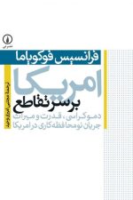 آمریکا برسر تقاطع (دموکراسی،قدرت و میراث جریان نومحافظه کاری در امریکا)