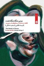 بدن تکه تکه شده (قطعه به مثابه استعاره ای از مدرنیته)