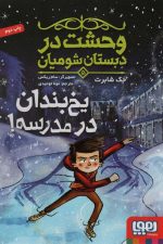 وحشت در دبستان شومیان 5 (یخ بندان در مدرسه