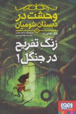 وحشت در دبستان شومیان 3 (زنگ تفریح در جنگل