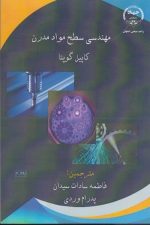 مهندسی سطح مواد مدرن