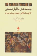 جامعه های ماقبل صنعتی (کالبد شکافی جهان پیشا مدرن)