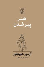 هنر پیر شدن