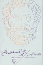 تاریخ فلسفه راتلج جلد دوم (از ارسطو تا آگوستین)