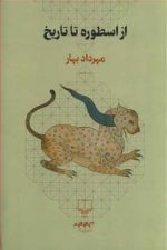 از اسطوره تا تاریخ
