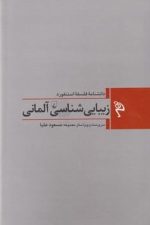 مجموعه فلسفه استنفورد (1) زیبایی آلمانی