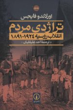 تراژدی مردم (انقلاب روسیه 1924-1891)