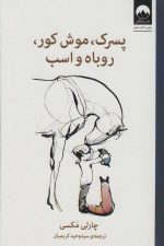 پسرک ، موش کور ، روباه و اسب