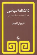 دانشنامه سیاسی