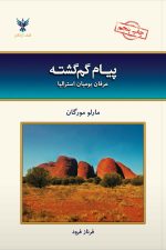 پیام گم گشته (عرفان بومیان استرالیا)