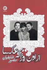 از اون روزا که عکسا