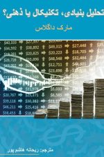 تحلیل بنیادی تکنیکال یا ذهنی؟