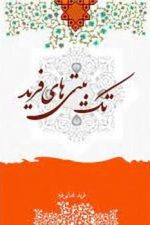 تک بیتی های فریدفدایی فرد