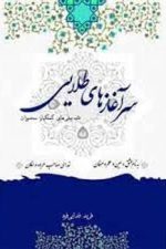 سرآغازهای طلایی فریدفدایی فرد
