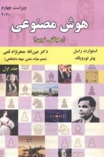 هوش مصنوعی جلد اول   (ویراست چهارم) 2020