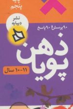ذهن پویا 11-10 سال (پایه پنجم)