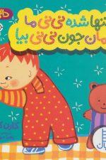 دالی بازی (تنها شده نی نی ما مامان جون نی نی بیا)