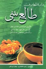 دایره المعارف طالع بینی