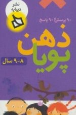 مجموعه ذهن پویا (8 و 9، پایه سوم)