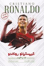 کریستیانو رونالدو (تولد یک قهرمان)