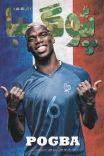 پل پوگبا (ارتش تک نفره)