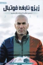 زیزو نابغه فوتبال (از زمین خاکی تا نیمکت رئال)