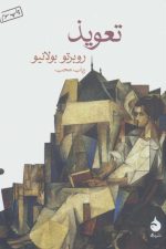تعویذ