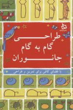 طراحی گام به گام جانوران (با فضای کافی برای تمرین و طراحی)