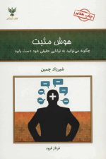 هوش مثبت (چگونه می توانید به توانایی حقیقی خود دست یابید)
