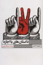 داستان های با اجازه (مجموعه داستان)