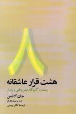 هشت قرارعاشقانه