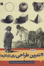 30 تمرین طراحی برای تازه کارها