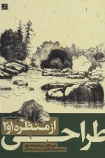 طراحی از منظره 1و2