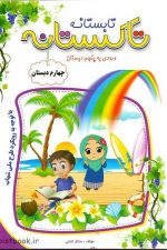 تاکستانه چهارم ورودی به پنجم