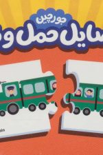 بسته وسایل حمل و نقل (جورچین های آموزشی پیش دبستانی)