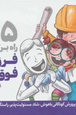 365 راه برای پرورش فرزندانی فوق العاده