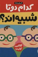 بسته کدام 2 تا شبیه اند؟ (سرگرمی آموزشی پیش از دبستان)