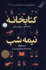 کتابخانه نیمه شب