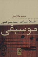 اطلاعات عمومی موسیقی