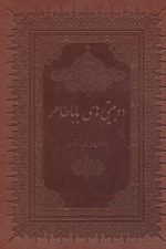 دو بیتی های بابا طاهر (گلاسه