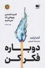 دوباره فکر کن (قدرت دانستن چیزهایی که نمی دانیم)