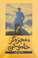 معجزه گر خاموش