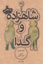 شاهزاده و گدا