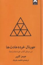 جورنال خرده عادت ها(بر مبنای کتاب خرده عادت ها)