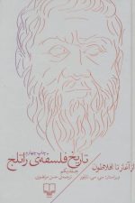 تاریخ فلسفه راتلج 1 (از آغاز تا افلاطون)