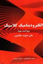 الکترودینامیک کلاسیک ویراست سوم