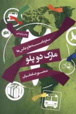 مارک دو پلو (سفرنامه ها وعکس ها)